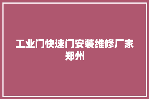 工业门快速门安装维修厂家郑州