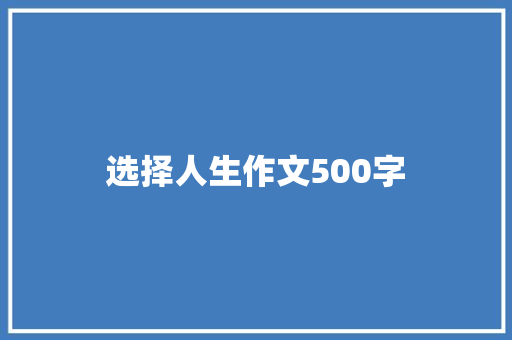选择人生作文500字