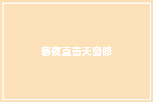 寒夜直击天窗修