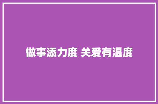 做事添力度 关爱有温度