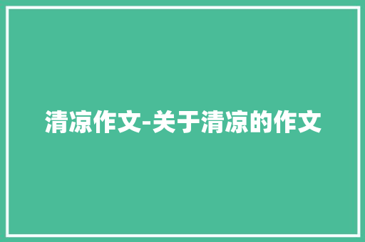 清凉作文-关于清凉的作文