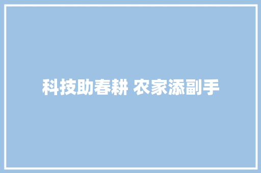 科技助春耕 农家添副手