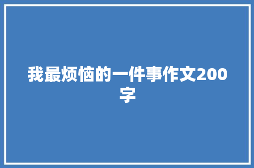 我最烦恼的一件事作文200字