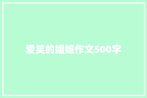 爱笑的姐姐作文500字