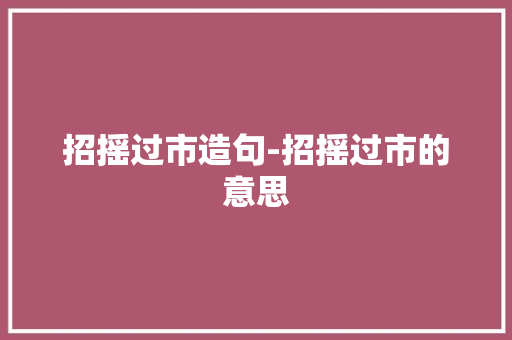 招摇过市造句-招摇过市的意思