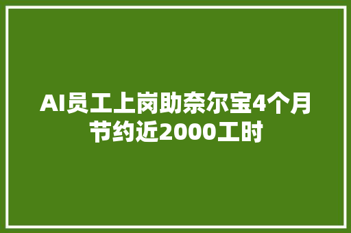 AI员工上岗助奈尔宝4个月节约近2000工时