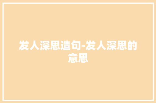 发人深思造句-发人深思的意思