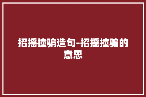 招摇撞骗造句-招摇撞骗的意思