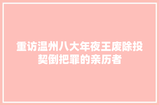 重访温州八大年夜王废除投契倒把罪的亲历者