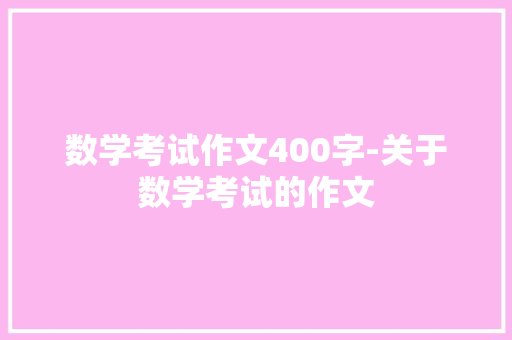 数学考试作文400字-关于数学考试的作文