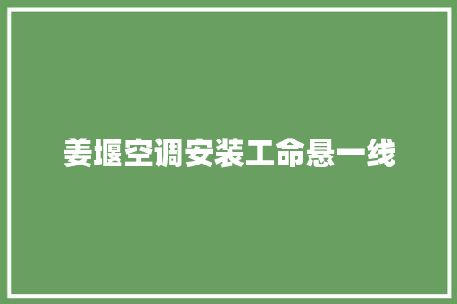 姜堰空调安装工命悬一线