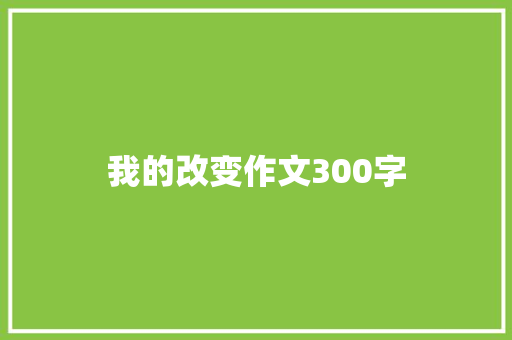 我的改变作文300字