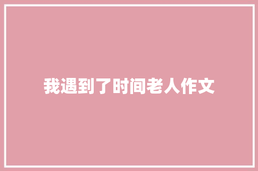 我遇到了时间老人作文