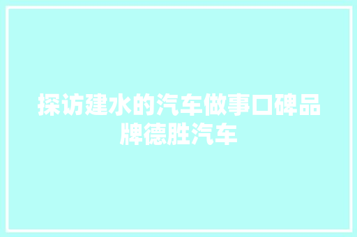 探访建水的汽车做事口碑品牌德胜汽车