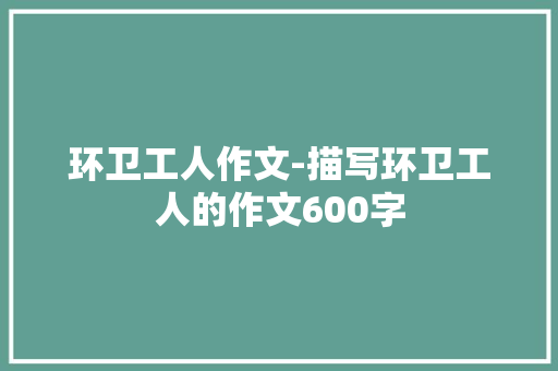 环卫工人作文-描写环卫工人的作文600字