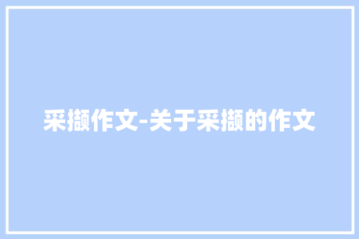 采撷作文-关于采撷的作文