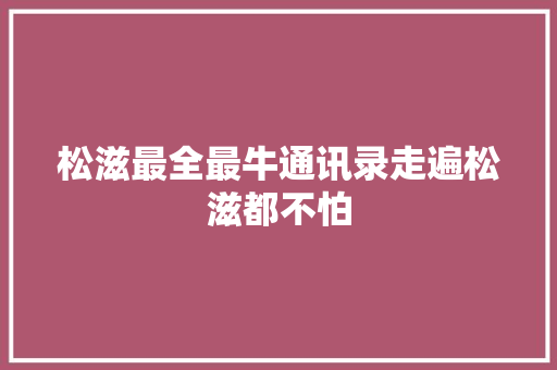 松滋最全最牛通讯录走遍松滋都不怕