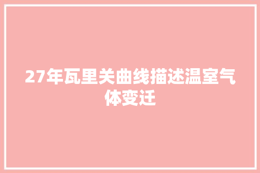 27年瓦里关曲线描述温室气体变迁