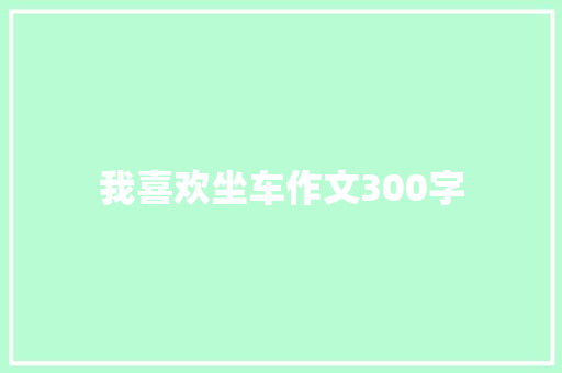 我喜欢坐车作文300字