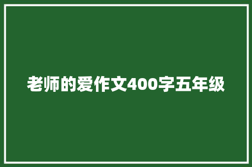 老师的爱作文400字五年级