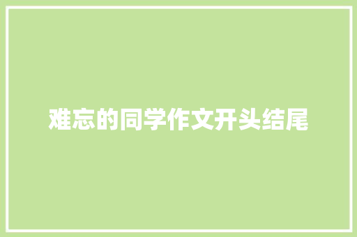 难忘的同学作文开头结尾
