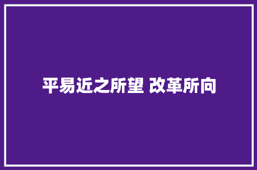 平易近之所望 改革所向