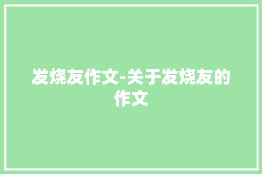 发烧友作文-关于发烧友的作文