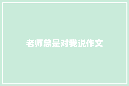 老师总是对我说作文