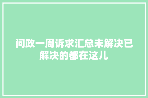 问政一周诉求汇总未解决已解决的都在这儿