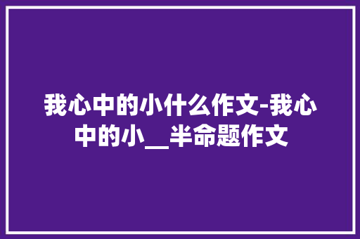 我心中的小什么作文-我心中的小__半命题作文