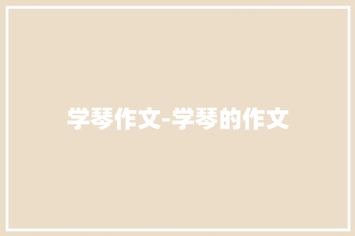 学琴作文-学琴的作文