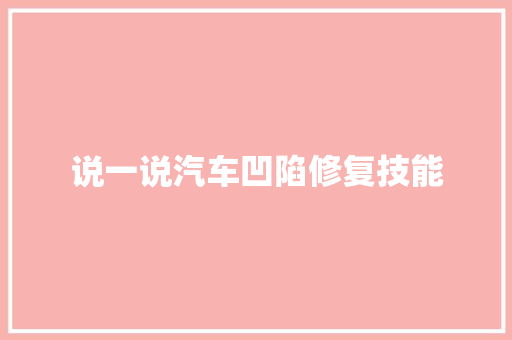 说一说汽车凹陷修复技能