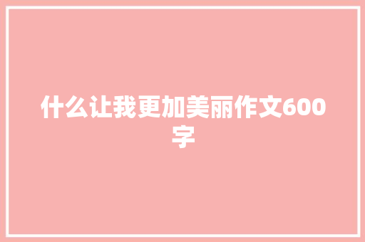 什么让我更加美丽作文600字
