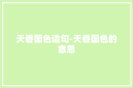天香国色造句-天香国色的意思