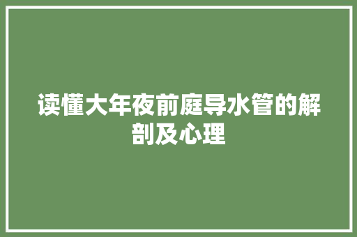 读懂大年夜前庭导水管的解剖及心理