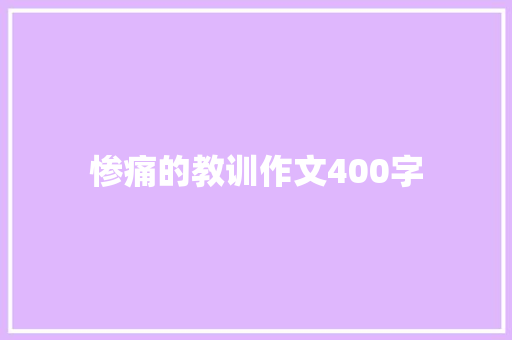 惨痛的教训作文400字