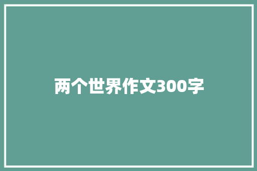 两个世界作文300字