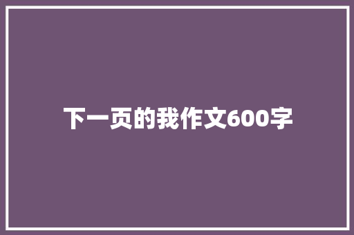下一页的我作文600字