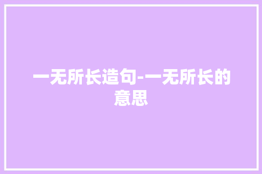 一无所长造句-一无所长的意思