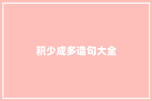 积少成多造句大全