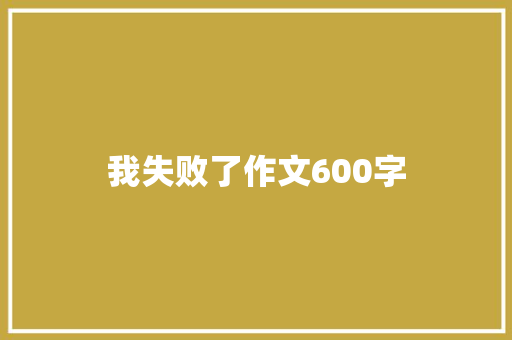 我失败了作文600字