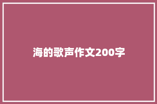 海的歌声作文200字