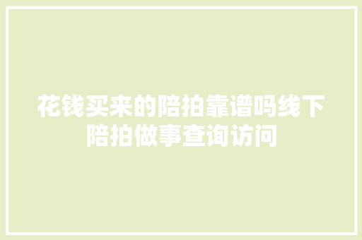 花钱买来的陪拍靠谱吗线下陪拍做事查询访问