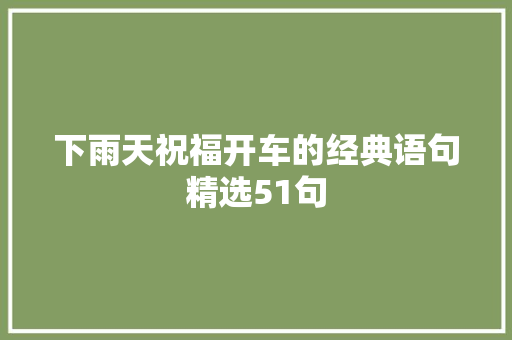 下雨天祝福开车的经典语句精选51句
