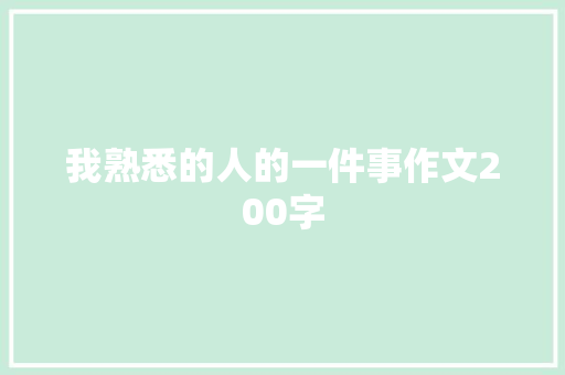 我熟悉的人的一件事作文200字