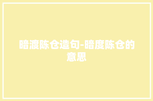 暗渡陈仓造句-暗度陈仓的意思