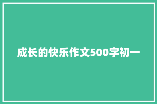 成长的快乐作文500字初一