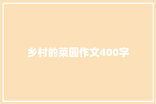 乡村的菜园作文400字