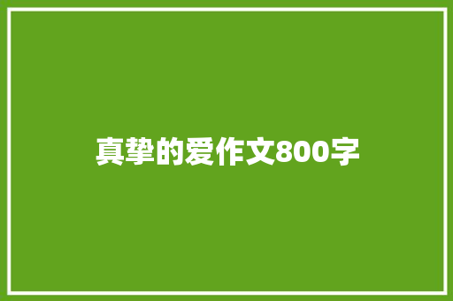 真挚的爱作文800字