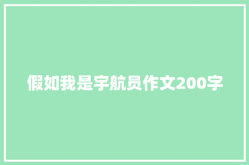 假如我是宇航员作文200字
